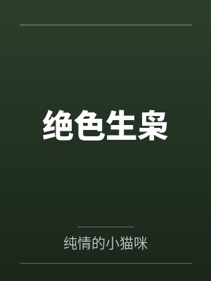 绝色生枭by纯情的小猫咪封面