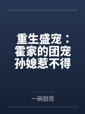 重生盛宠:霍家的团宠孙媳惹不得封面