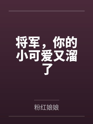 将军，你的小可爱又溜了封面