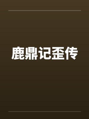 鹿鼎记歪传封面