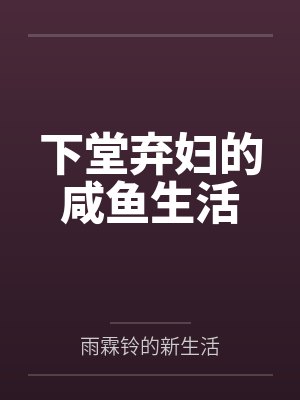 下堂弃妇的咸鱼生活封面