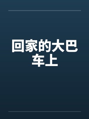 回家的大巴车上封面