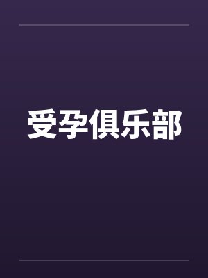 受孕俱乐部封面