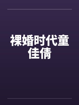 裸婚时代童佳倩封面