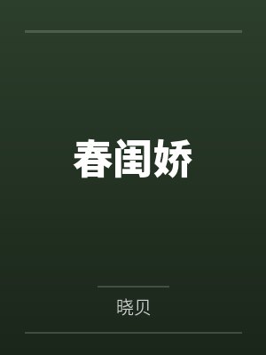 春闺娇封面