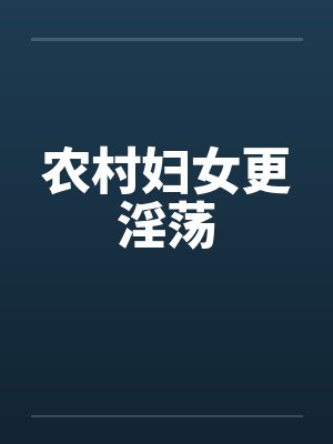 农村妇女更淫荡封面