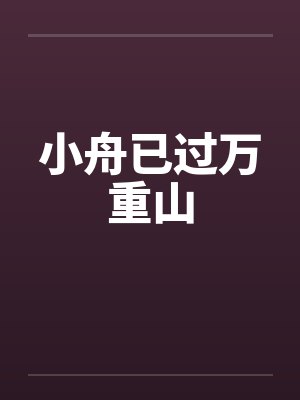 小舟已过万重山封面