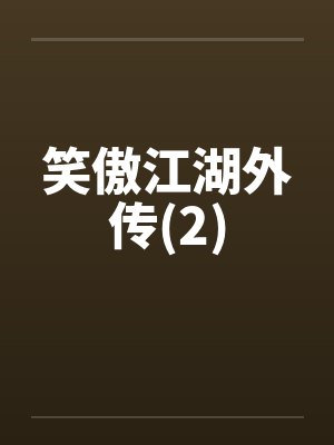 笑傲江湖外传(2)封面