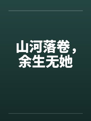 山河落卷，余生无她封面