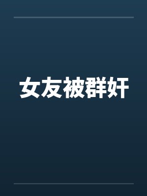 女友被群奸封面