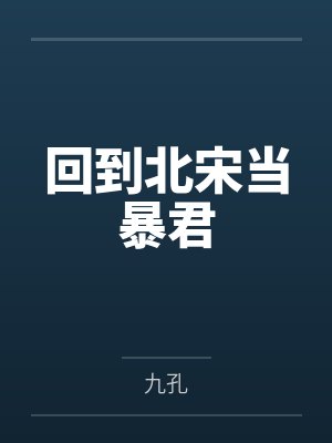 回到北宋当暴君封面