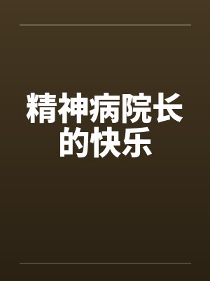 精神病院长的快乐封面