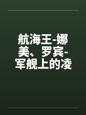 航海王-娜美、罗宾-军舰上的凌辱封面