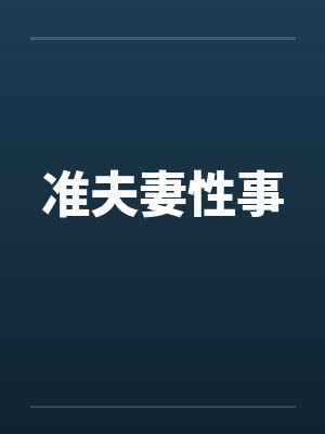 准夫妻性事封面
