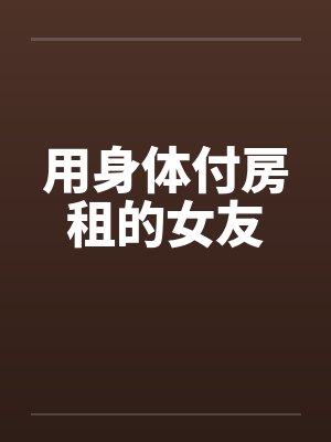 用身体付房租的女友封面