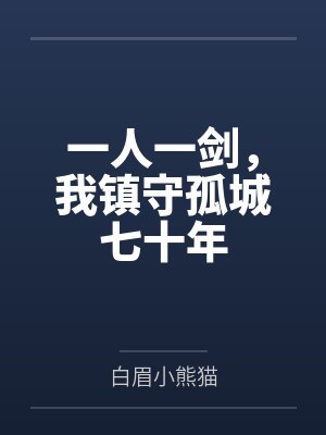 一人一剑，我镇守孤城七十年封面