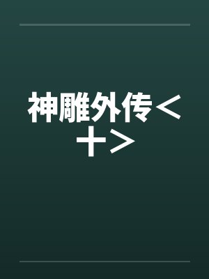 神雕外传＜十＞封面