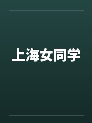 上海女同学封面