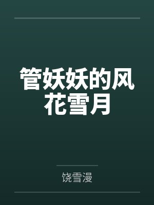 管妖妖的风花雪月封面