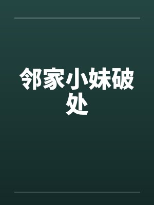 邻家小妹破处封面