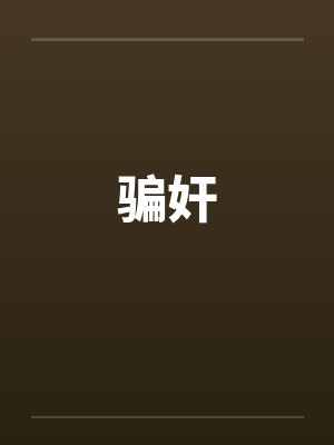 骗奸封面