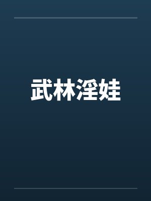 武林淫娃封面