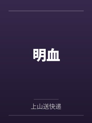 明血封面