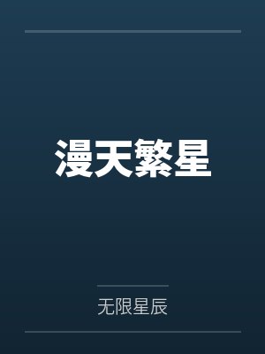漫天繁星封面