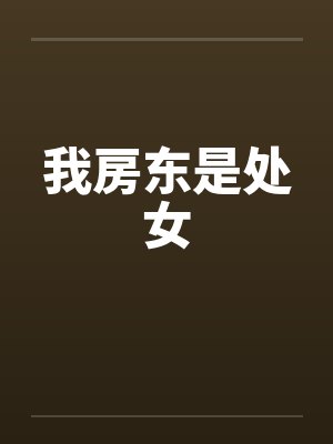 我房东是处女封面