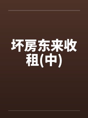 坏房东来收租(中)封面