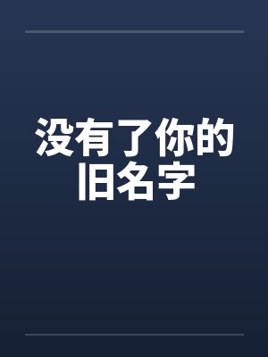 没有了你的旧名字封面