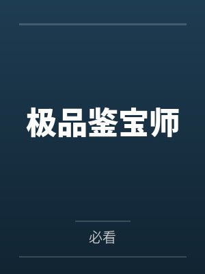 极品鉴宝师封面