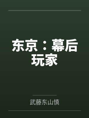 东京:幕后玩家封面