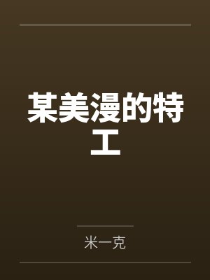 某美漫的特工封面