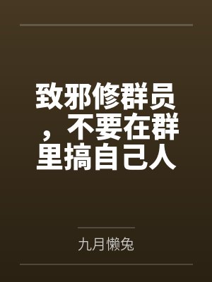 致邪修群员,不要在群里搞自己人封面