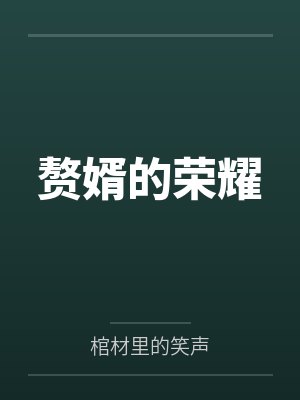 赘婿的荣耀封面