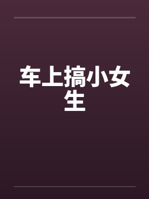 车上搞小女生封面