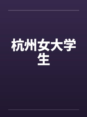 杭州女大学生封面