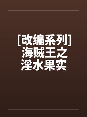 [改编系列] 海贼王之淫水果实封面