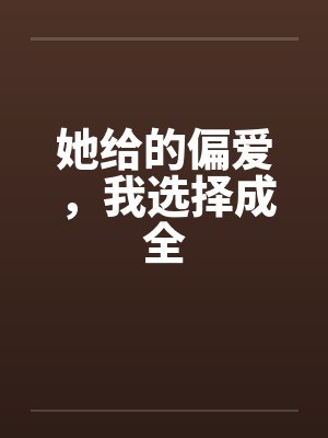 她给的偏爱，我选择成全封面