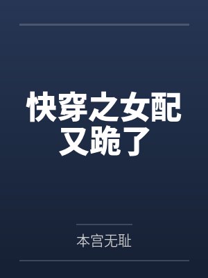 快穿之女配又跪了封面