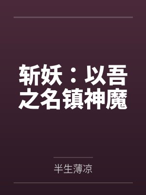 斩妖：以吾之名镇神魔封面