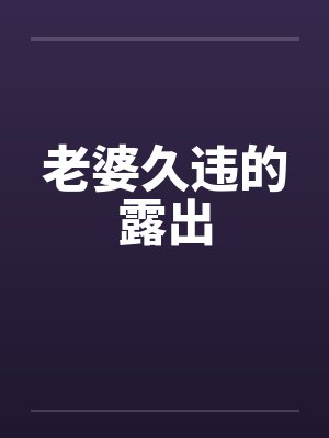老婆久违的露出封面