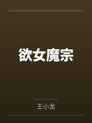 欲女魔宗封面