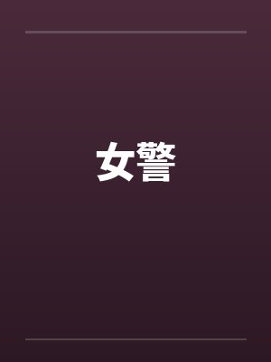 女警封面