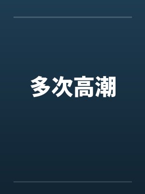 多次高潮封面