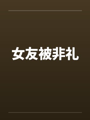 女友被非礼封面