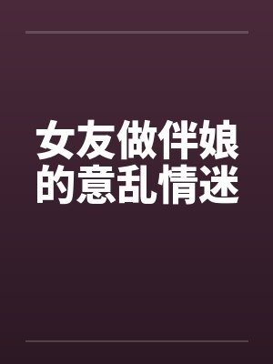 女友做伴娘的意乱情迷封面