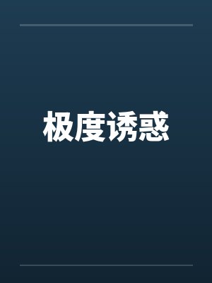 极度诱惑封面