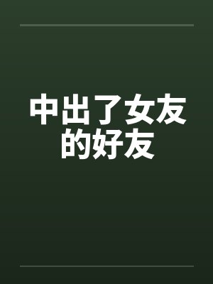 中出了女友的好友封面